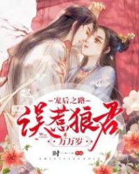宠后之路:误惹狼君万万岁