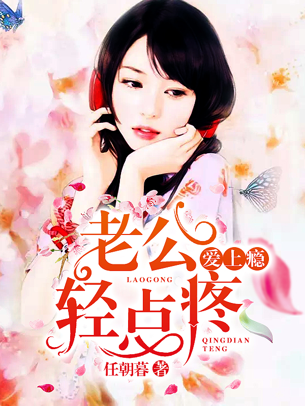 爱上瘾:老公轻点疼