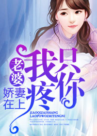 娇妻在上:老婆,我只疼你