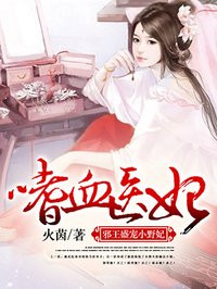 嗜血医妃:邪王盛宠小野妃