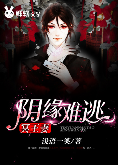 阴缘难逃:冥王妻