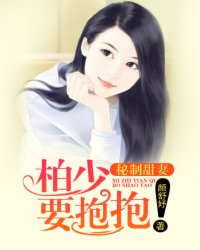 秘制甜妻:柏少,要抱抱!