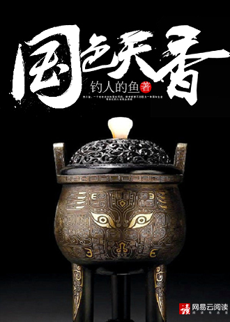 国色天香(全文)