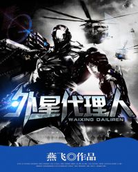 外星代理人