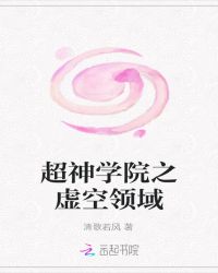 超神学院之虚空领域