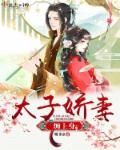 太子娇妻,缠上身!