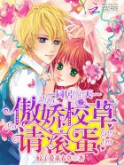 同居180天:傲娇校草请滚蛋