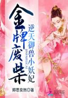 金牌废柴:逆天御兽小妖妃