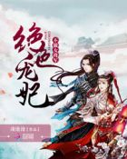 绝色宠妃:不做女将军