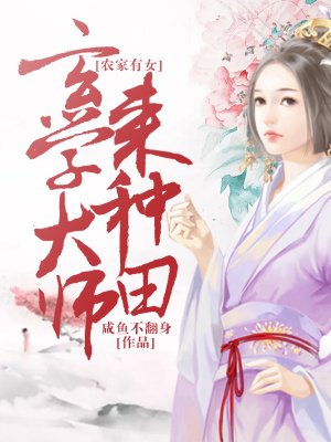 农家有女:玄学大师来种田