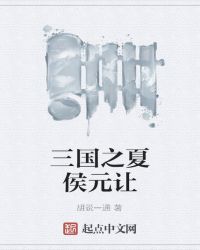 三国之夏侯元让