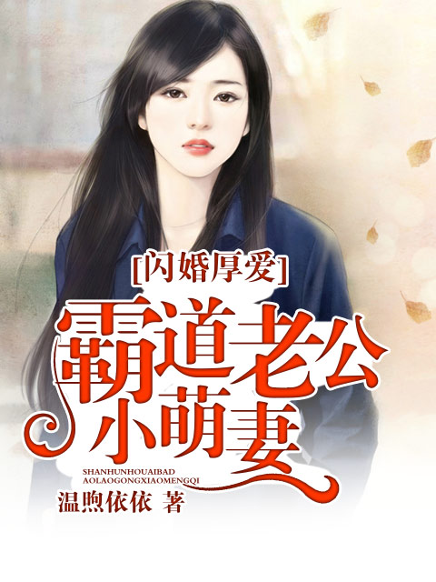 闪婚厚爱:霸道老公小萌妻