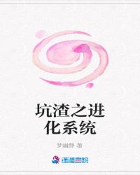 坑渣之进化系统