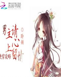快穿攻略:男主请心上留情