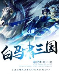 白马啸三国