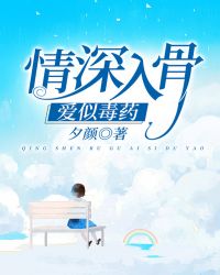 情深入骨,爱似毒药