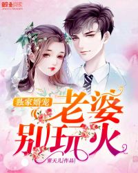 独家婚宠:老婆,别玩火