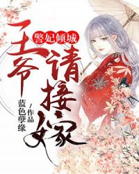 警妃倾城:王爷请接嫁
