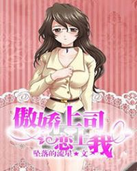傲娇上司恋上我