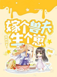 穿越远古:嫁个兽夫生个崽