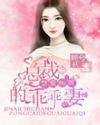 禁爱痴缠:总裁的乖乖妻