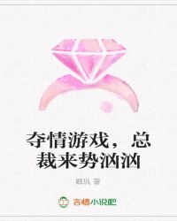 夺情游戏,总裁来势汹汹