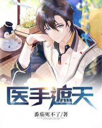 医手遮天