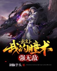 玄幻之我的瞳术强无敌