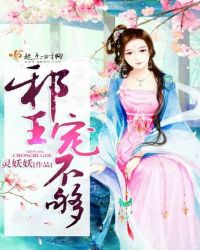 邪王,宠不够! 第十册