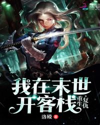 重生复仇:我在末世开客栈