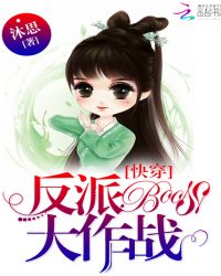 快穿:反派BOSS大作战