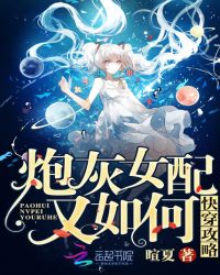 快穿攻略:炮灰女配又如何