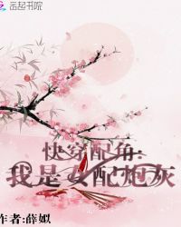 快穿配角:我是女配炮灰