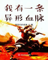 我有一条异形血脉
