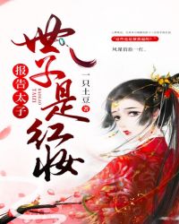 报告太子:世子是红妆