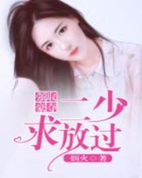 强取豪夺:二少,求放过