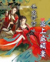 仙途缈缈:恋上麻烦妻