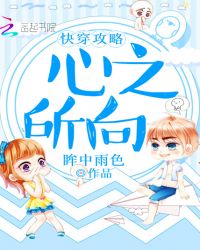 快穿攻略:心之所向