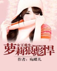女王重生:萝莉狠彪悍