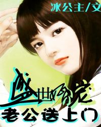 盛世婚宠:老公送上门