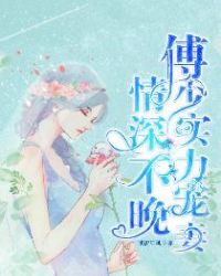 情深不晚:傅少实力宠妻