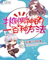 快穿攻略:扑倒男神的一百种方法