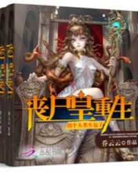 丧尸皇重生:拐个人类生包子