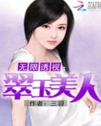 无限透视:翠玉美人