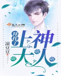 拜托了,上神大人