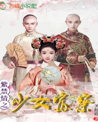 紫禁情之少女富察