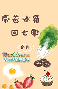 带着冰箱回七零(重生)