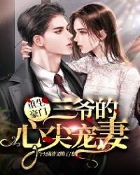 重生豪门:三爷的心尖宠妻