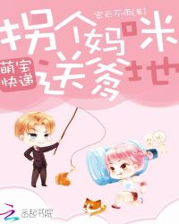 萌宝快递:拐个妈咪送爹地