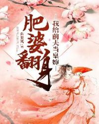 肥婆翻身:我给前夫当皇婶